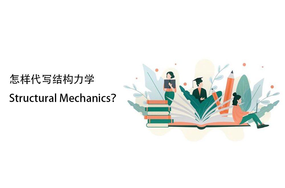 怎样代写结构力学Structural Mechanics？