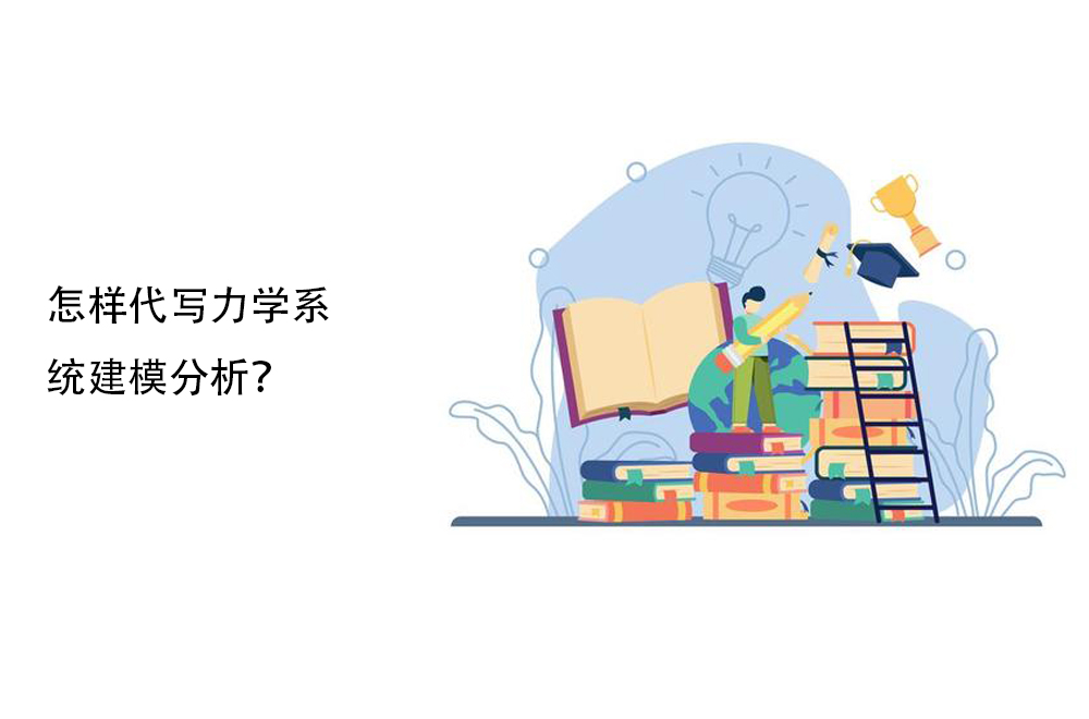 怎样代写力学系统建模分析？