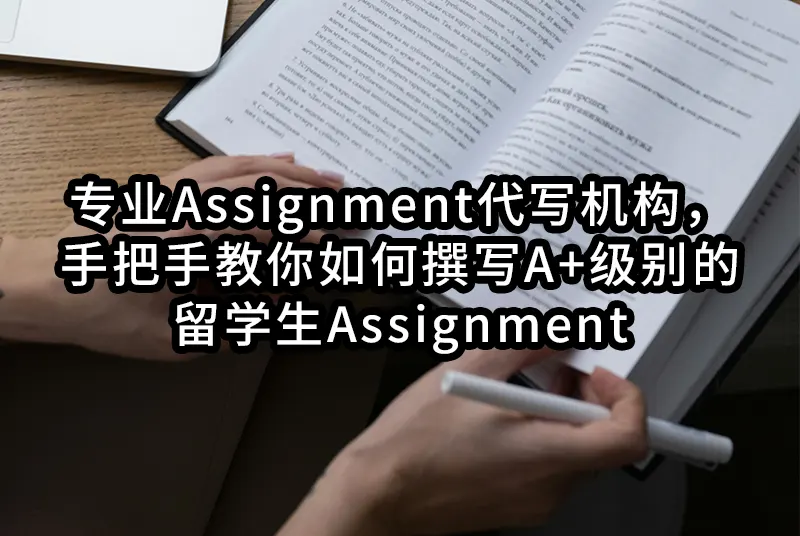 专业Assignment代写机构，手把手教你如何撰写A+级别的留学生Assignment