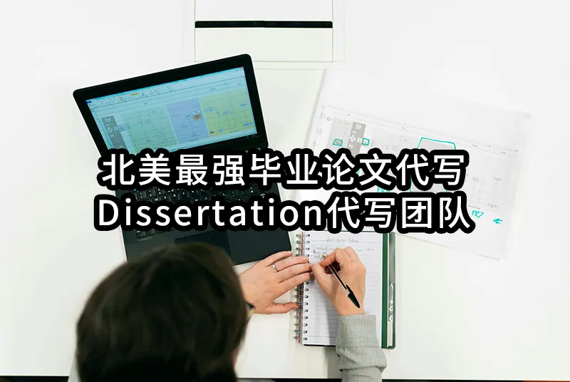 北美最强毕业论文代写Dissertation代写团队