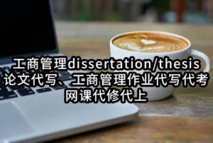 工商管理dissertation/thesis论文代写☑️工商管理作业代写代考☑️网课代修代上