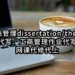 工商管理dissertation/thesis论文代写☑️工商管理作业代写代考☑️网课代修代上