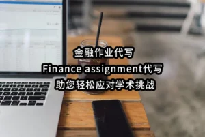 金融作业代写Finance assignment代写 - 助您轻松应对学术挑战