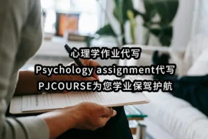 心理学作业代写、Psychology assignment代写：PJCOURSE为您学业保驾护航