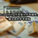 Accounting代写会计代写服务，解决您的学术烦恼