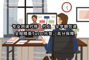 专业网课代修✅代上✅全学期包课，全程精英Tutor托管，高分保障！