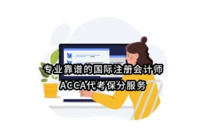 专业靠谱国际注册会计师ACCA代考保分服务——Workessay