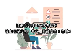 注册会计师CPA代考保分✔️💻线上远程代考✔️专业！隐蔽安全！包过！