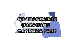 特许金融分析师CFA代考CFA保分CFA包过✔️专业！隐蔽安全！诚信！