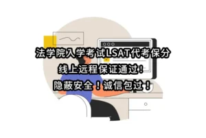 法学院入学考试LSAT代考保分💻线上远程保证通过✔️隐蔽安全！诚信包过！