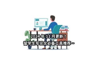 2024年11月更新！留学生写论文必备工具推荐~