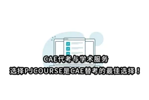 CAE代考与学术服务：选择PJCOURSE是CAE替考的最佳选择！