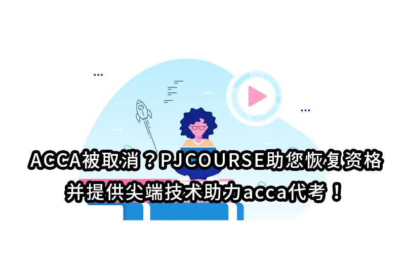 ACCA被取消？PJCOURSE助您恢复资格并提供尖端技术助力acca代考！