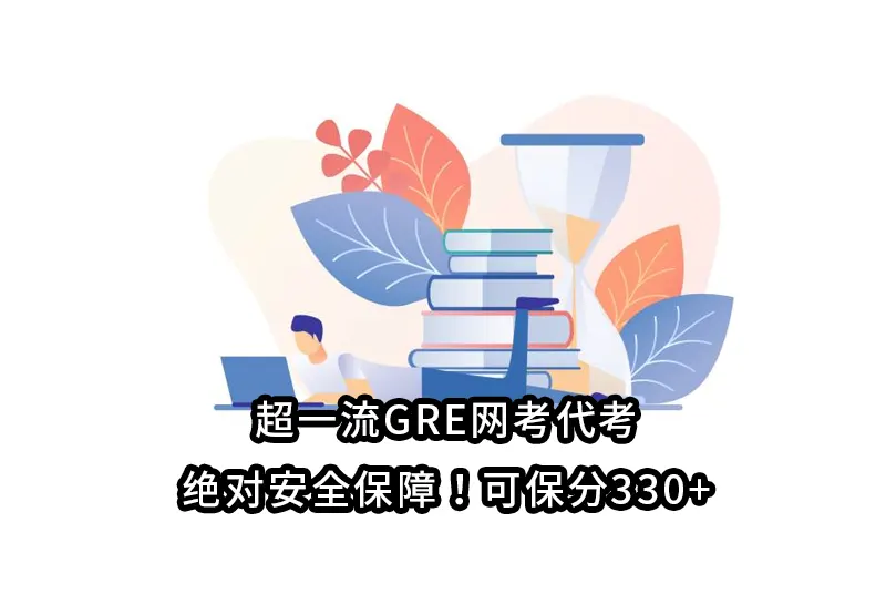 超一流GRE网考代考，绝对安全保障！可保分330+