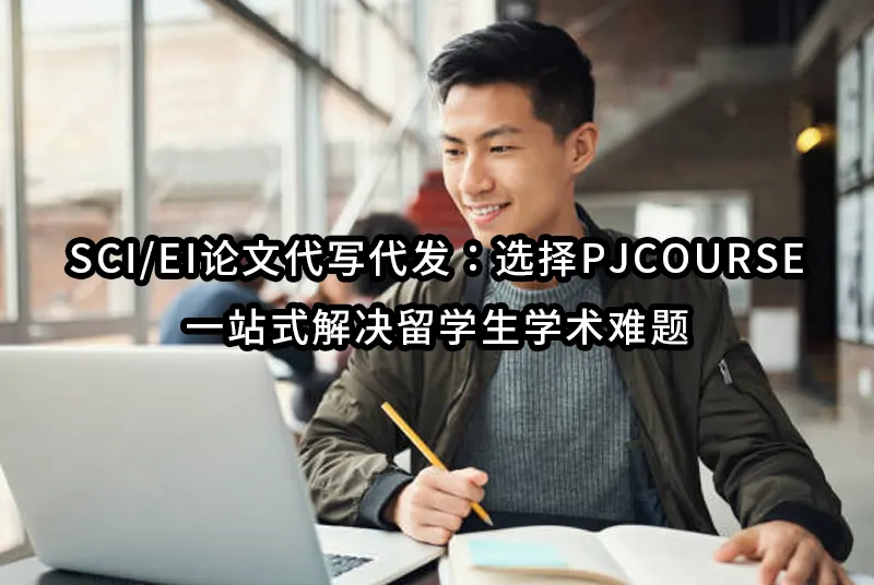 SCI/EI论文代写代发：选择PJCOURSE，一站式解决留学生学术难题