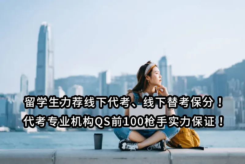 留学生力荐线下代考、线下替考保分！代考专业机构QS前100枪手实力保证！