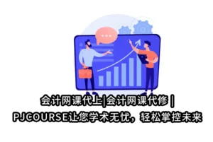 会计网课代上|会计网课代修 | PJCOURSE让您学术无忧，轻松掌控未来