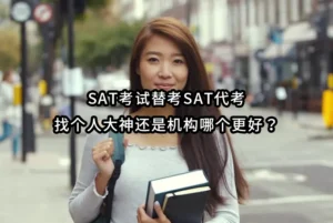 SAT考试替考SAT代考找个人大神还是机构哪个更好？