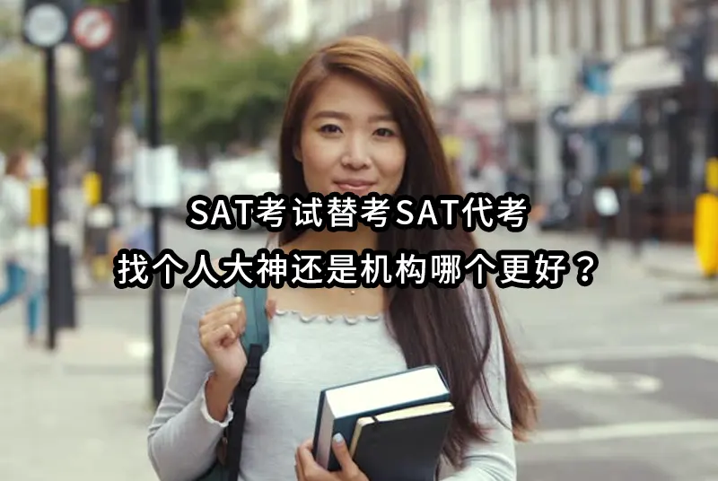 SAT考试替考🔥SAT代考💡找个人大神还是机构哪个更好？