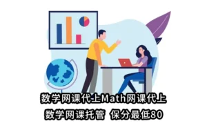 数学网课代上Math网课代上✔️数学网课托管✔️保分最低80✔️