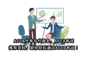 ACCA代考与代报名，ACCA考试推荐资料助你轻松通过ACCA考试！