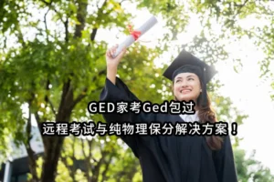 GED家考Ged包过：远程考试与纯物理保分解决方案！