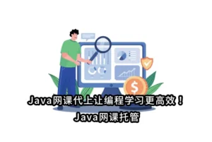 Java网课代上让编程学习更高效！Java网课托管