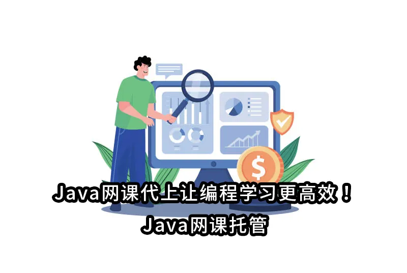 Java网课代上让编程学习更高效！Java网课托管