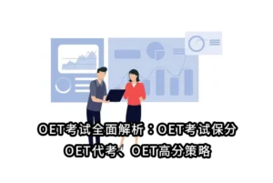 OET考试全面解析：OET考试保分、OET代考、OET高分策略