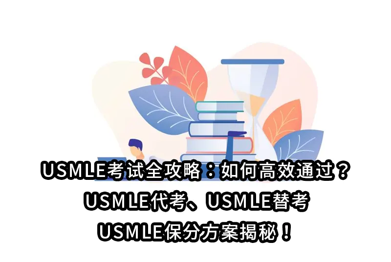 USMLE考试全攻略：如何高效通过？USMLE代考、USMLE替考、USMLE保分方案揭秘！