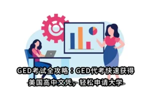 GED考试全攻略：GED代考快速获得美国高中文凭，轻松申请大学