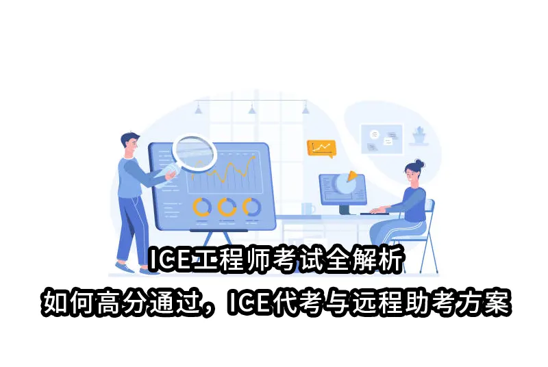 ICE工程师考试全解析：如何高分通过，ICE代考与远程助考方案